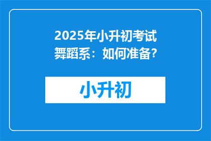 2025年小升初考试舞蹈系：如何准备？