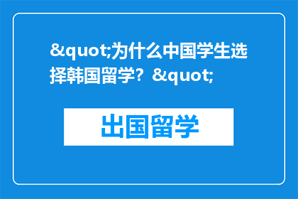 "为什么中国学生选择韩国留学？"