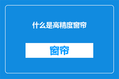 什么是高精度窗帘