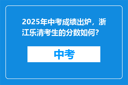 2025年中考成绩出炉，浙江乐清考生的分数如何？
