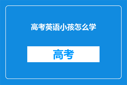 高考英语小孩怎么学