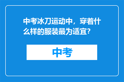中考冰刀运动中，穿着什么样的服装最为适宜？