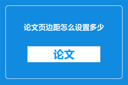 论文页边距怎么设置多少