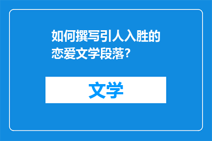 如何撰写引人入胜的恋爱文学段落？