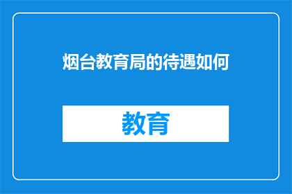 烟台教育局的待遇如何