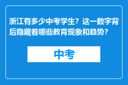 浙江有多少中考学生？这一数字背后隐藏着哪些教育现象和趋势？