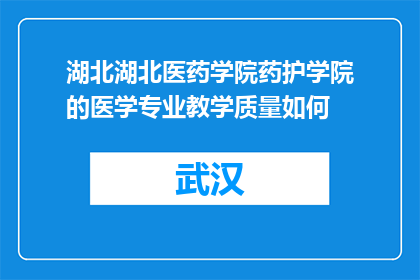 湖北湖北医药学院药护学院的医学专业教学质量如何