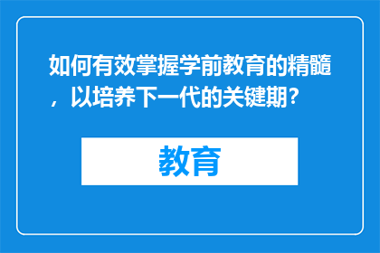 如何有效掌握学前教育的精髓，以培养下一代的关键期？