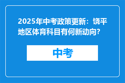 2025年中考政策更新：饶平地区体育科目有何新动向？