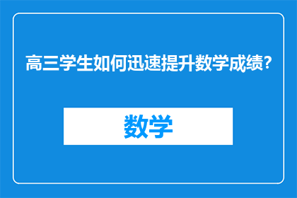 高三学生如何迅速提升数学成绩？