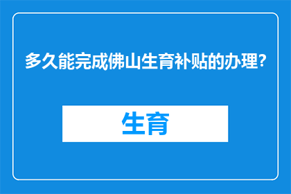 多久能完成佛山生育补贴的办理？