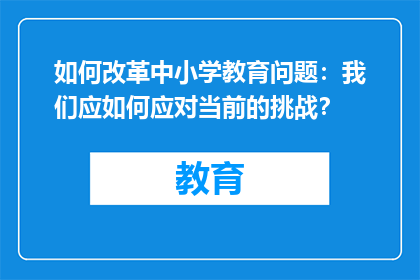 如何改革中小学教育问题：我们应如何应对当前的挑战？