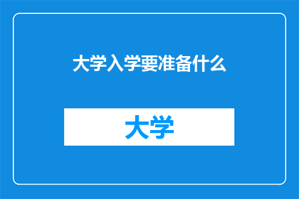 大学入学要准备什么