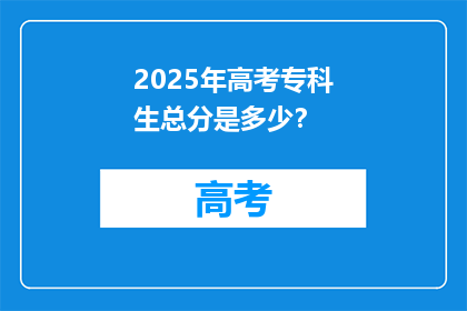 2025年高考专科生总分是多少？