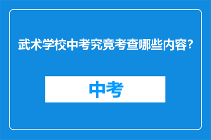 武术学校中考究竟考查哪些内容？