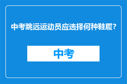 中考跳远运动员应选择何种鞋履？