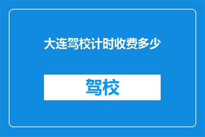 大连驾校计时收费多少