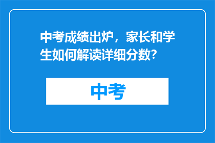 中考成绩出炉，家长和学生如何解读详细分数？