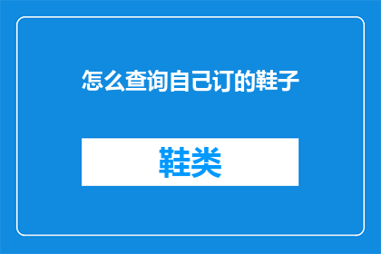 怎么查询自己订的鞋子