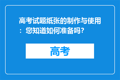 高考试题纸张的制作与使用：您知道如何准备吗？