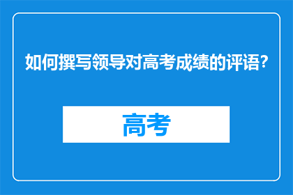 如何撰写领导对高考成绩的评语？