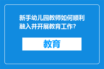 新手幼儿园教师如何顺利融入并开展教育工作？