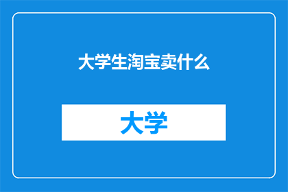 大学生淘宝卖什么