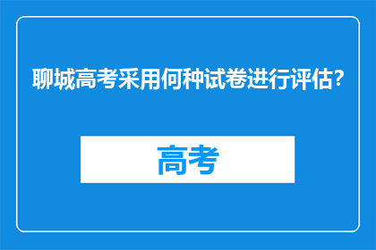 聊城高考采用何种试卷进行评估？
