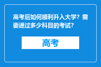 高考后如何顺利升入大学？需要通过多少科目的考试？