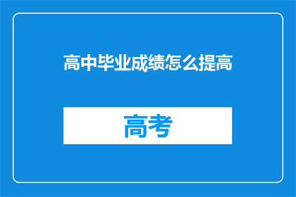 高中毕业成绩怎么提高