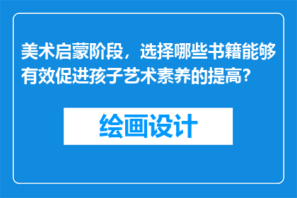 美术启蒙阶段，选择哪些书籍能够有效促进孩子艺术素养的提高？
