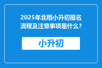 2025年北相小升初报名流程及注意事项是什么？