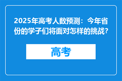2025年高考人数预测：今年省份的学子们将面对怎样的挑战？