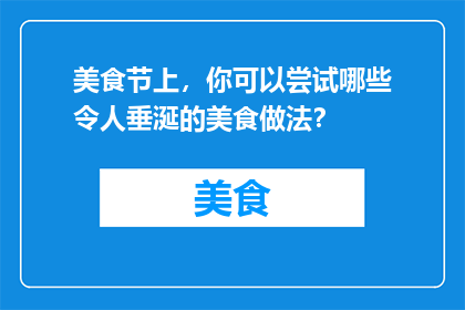 美食节上，你可以尝试哪些令人垂涎的美食做法？