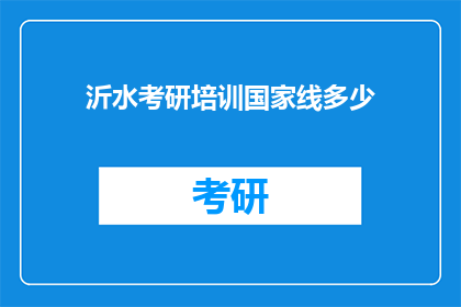 沂水考研培训国家线多少