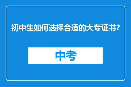 初中生如何选择合适的大专证书？