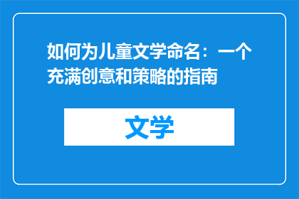 如何为儿童文学命名：一个充满创意和策略的指南