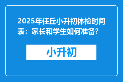 2025年任丘小升初体检时间表：家长和学生如何准备？