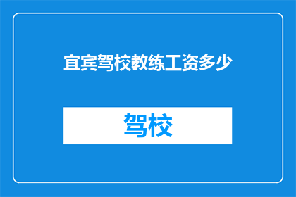 宜宾驾校教练工资多少