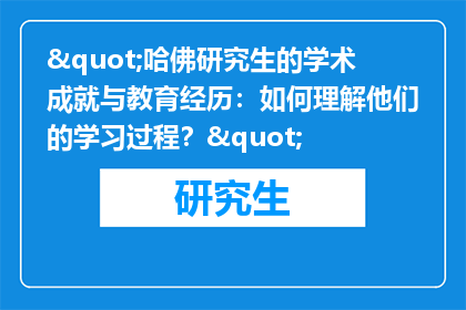 "哈佛研究生的学术成就与教育经历：如何理解他们的学习过程？"
