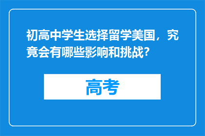 初高中学生选择留学美国，究竟会有哪些影响和挑战？