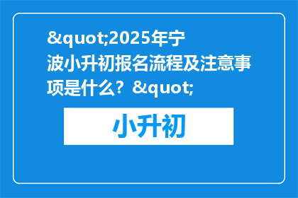 "2025年宁波小升初报名流程及注意事项是什么？"