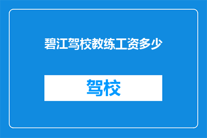 碧江驾校教练工资多少