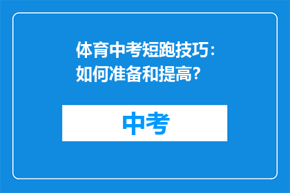 体育中考短跑技巧：如何准备和提高？