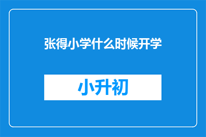 张得小学什么时候开学