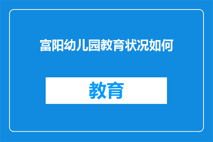 富阳幼儿园教育状况如何