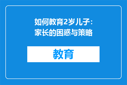 如何教育2岁儿子：家长的困惑与策略