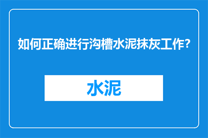 如何正确进行沟槽水泥抹灰工作？