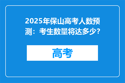 2025年保山高考人数预测：考生数量将达多少？