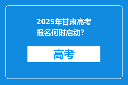 2025年甘肃高考报名何时启动？